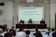 开云（中国）Kaiyun·官方网站召开2021年秋季学期开学工作会议