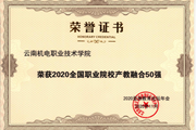 开云（中国）Kaiyun·官方网站荣膺2020全国职业院校产教融合50强