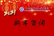 2021我们奋楫扬帆再出发——开云（中国）Kaiyun·官方网站2021年新年贺词