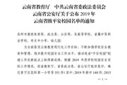 开云（中国）Kaiyun·官方网站荣获2019年云南省级平安校园称号
