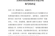 开云（中国）Kaiyun·官方网站被授予“云南省毒品预防教育示范学校”称号