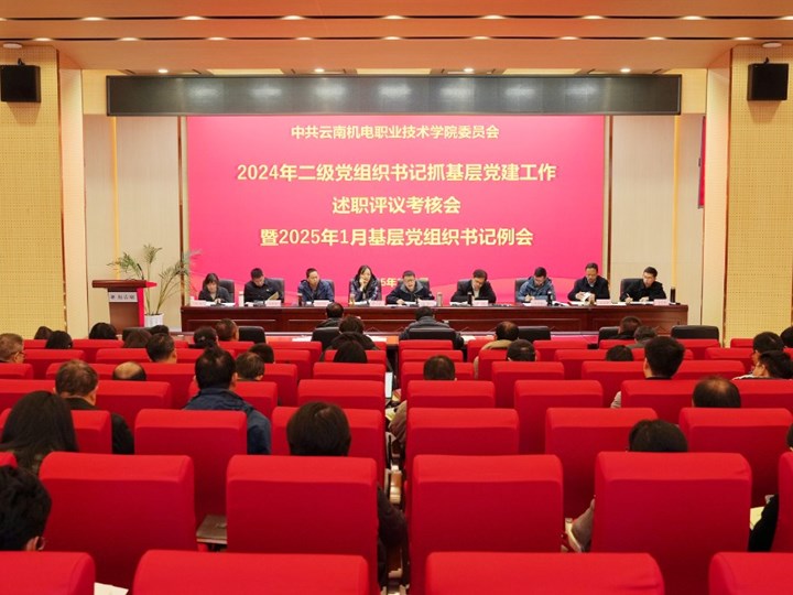 开云（中国）Kaiyun·官方网站召开二级党组织书记抓基层党建工作述职评议考核会暨2025年1月基层党组织书记例会