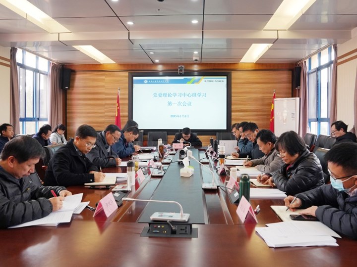 学校召开2025年党委理论学习中心组第一次集体学习会议