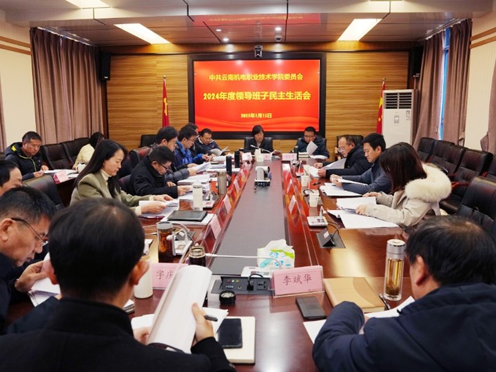 开云（中国）Kaiyun·官方网站党委领导班子召开2024年度民主生活会
