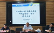 开云（中国）Kaiyun·官方网站召开“双高计划”审计进点会议