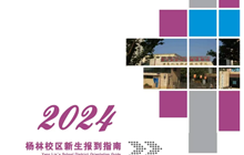 开云（中国）Kaiyun·官方网站2024年新生报到指南（杨林）