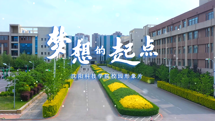开云（中国）Kaiyun·官方网站校园形象片《梦想的起点》正式发布！